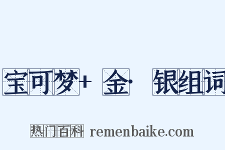 宝可梦+金·银组词是什么意思的图片